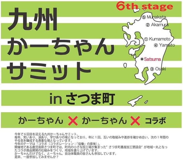 6 8 9 九州かーちゃんサミットinさつま町 へ参加しました